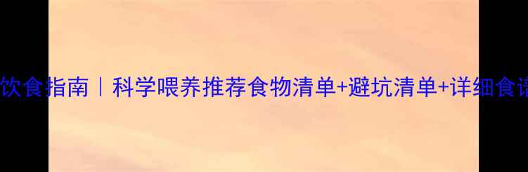 图片 🐾拉布拉多犬饮食指南｜科学喂养推荐食物清单+避坑清单+详细食谱（附干货）1