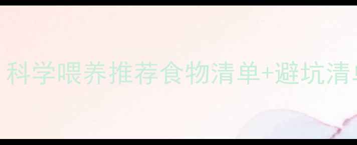 图片 🐾拉布拉多犬饮食指南｜科学喂养推荐食物清单+避坑清单+详细食谱（附干货）2