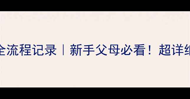 图片 🐾拉布拉多生育全流程记录｜新手父母必看！超详细幼犬养护攻略🐶