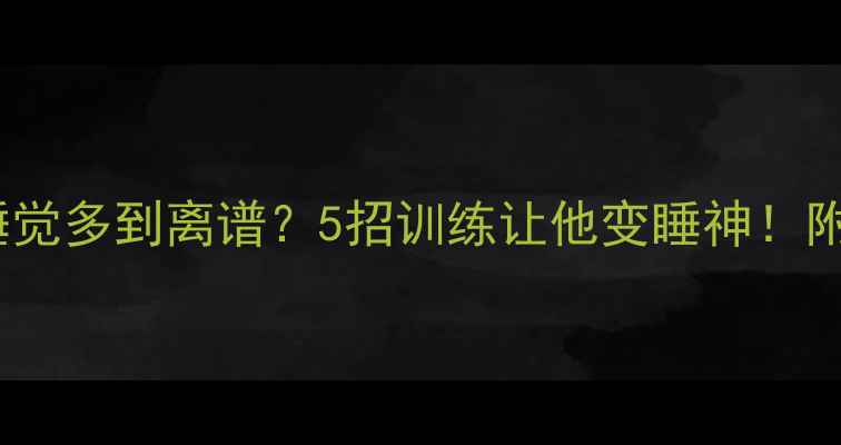 图片 🐾拉布拉多睡觉多到离谱？5招训练让他变睡神！附养护秘籍🐾1