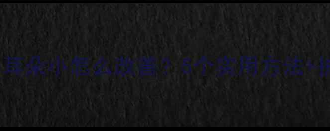 图片 🐾拉布拉多耳朵小怎么改善？5个实用方法+护理指南🌟1