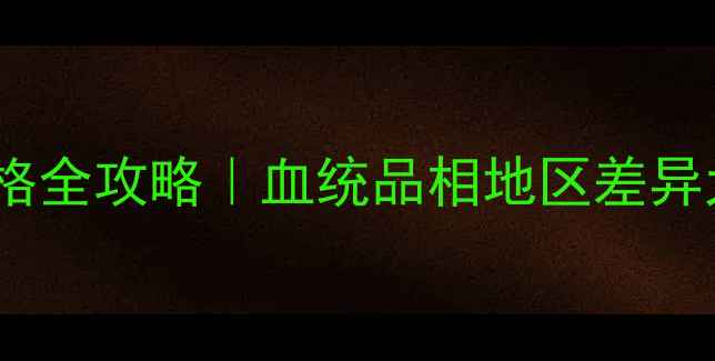 图片 🐾最新拉布拉多价格全攻略｜血统品相地区差异大！闭眼入不踩坑2