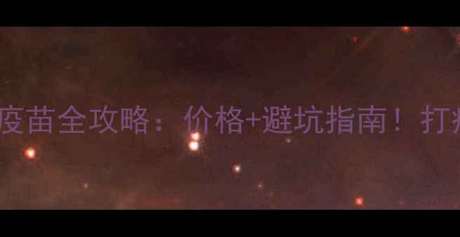 图片 🐾最新犬狂犬疫苗全攻略：价格+避坑指南！打疫苗前必看🔥1