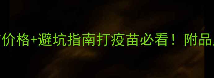 图片 🐾最新狗狗8联疫苗价格+避坑指南打疫苗必看！附品牌对比+接种全流程