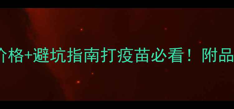 图片 🐾最新狗狗8联疫苗价格+避坑指南打疫苗必看！附品牌对比+接种全流程2