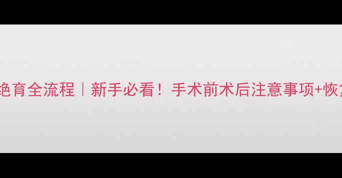 图片 🐾母拉布拉多绝育全流程｜新手必看！手术前术后注意事项+恢复期护理指南2