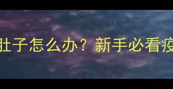 图片 🐾比熊疫苗后发烧拉肚子怎么办？新手必看疫苗接种后护理全攻略