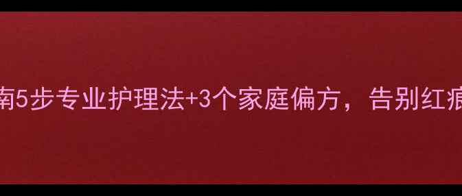 图片 🐾泪痕终结指南5步专业护理法+3个家庭偏方，告别红痕泪痕不复发！
