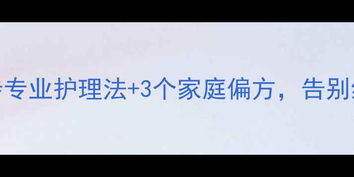 图片 🐾泪痕终结指南5步专业护理法+3个家庭偏方，告别红痕泪痕不复发！1