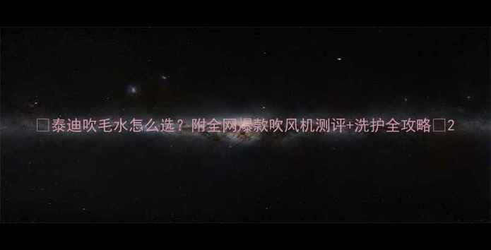 图片 🐾泰迪吹毛水怎么选？附全网爆款吹风机测评+洗护全攻略💨2