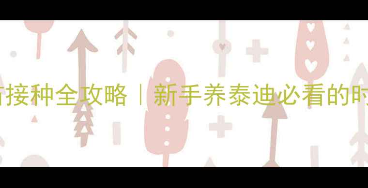 图片 🐾泰迪幼犬疫苗接种全攻略｜新手养泰迪必看的时间表+避坑指南