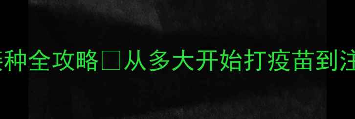 图片 🐾泰迪幼犬疫苗接种全攻略🐾从多大开始打疫苗到注意事项一篇说清2