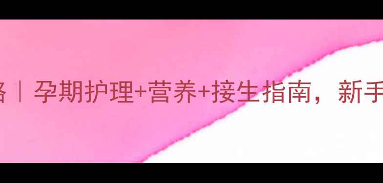 图片 🐾泰迪怀孕全攻略｜孕期护理+营养+接生指南，新手家长必看！🐾💖1