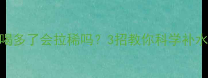 图片 🐾泰迪水喝多了会拉稀吗？3招教你科学补水不腹泻🐾