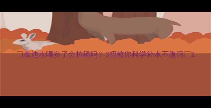 图片 🐾泰迪水喝多了会拉稀吗？3招教你科学补水不腹泻🐾2