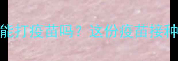 图片 🐾泰迪犬咳嗽了还能打疫苗吗？这份疫苗接种全攻略请收好！💉