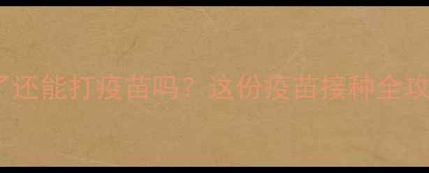 图片 🐾泰迪犬咳嗽了还能打疫苗吗？这份疫苗接种全攻略请收好！💉1