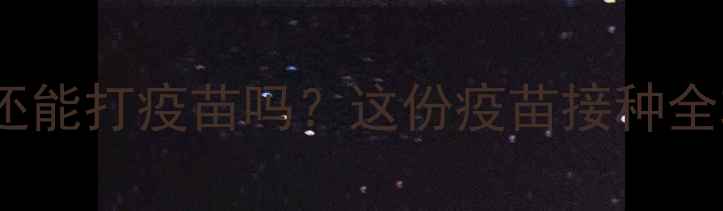 图片 🐾泰迪犬咳嗽了还能打疫苗吗？这份疫苗接种全攻略请收好！💉2