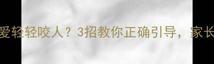 图片 🐾泰迪犬爱轻轻咬人？3招教你正确引导，家长必看！🐾
