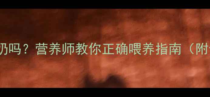 图片 🐾泰迪犬能吃酸奶吗？营养师教你正确喂养指南（附食谱+避坑清单）