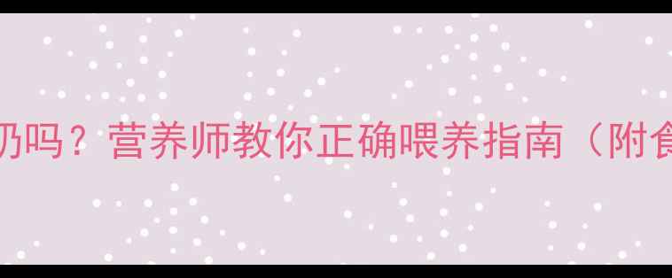 图片 🐾泰迪犬能吃酸奶吗？营养师教你正确喂养指南（附食谱+避坑清单）1