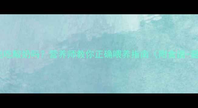 图片 🐾泰迪犬能吃酸奶吗？营养师教你正确喂养指南（附食谱+避坑清单）2