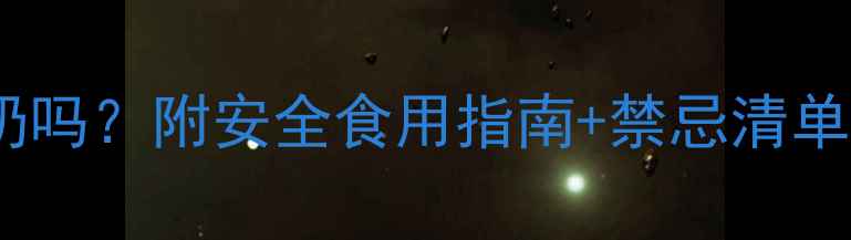 图片 🐾泰迪犬能吃酸奶吗？附安全食用指南+禁忌清单，养狗人必看！1
