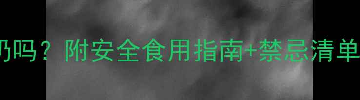 图片 🐾泰迪犬能吃酸奶吗？附安全食用指南+禁忌清单，养狗人必看！2