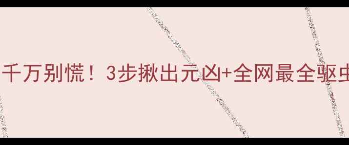 图片 🐾泰迪狗突然拉虫子千万别慌！3步揪出元凶+全网最全驱虫指南（附用药表）1