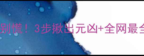 图片 🐾泰迪狗突然拉虫子千万别慌！3步揪出元凶+全网最全驱虫指南（附用药表）2