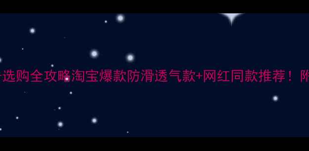图片 🐾泰迪狗鞋子选购全攻略淘宝爆款防滑透气款+网红同款推荐！附尺寸对照表1