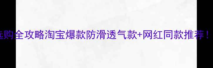 图片 🐾泰迪狗鞋子选购全攻略淘宝爆款防滑透气款+网红同款推荐！附尺寸对照表2