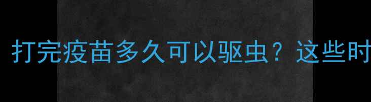图片 🐾泰迪疫苗后驱虫全攻略｜打完疫苗多久可以驱虫？这些时间表和注意事项必须看！1