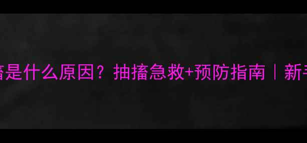 图片 🐾泰迪老抽搐是什么原因？抽搐急救+预防指南｜新手养狗必看！