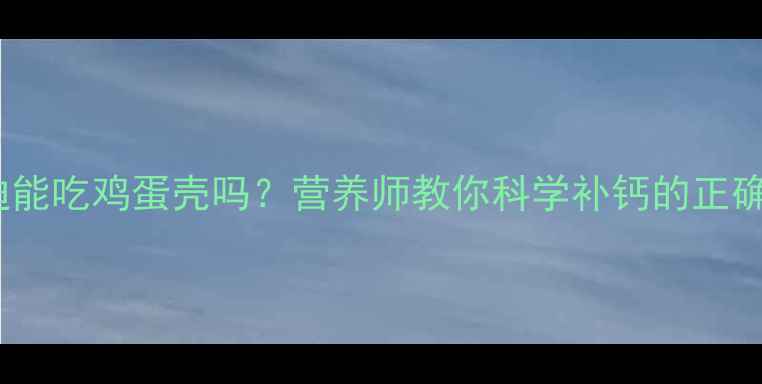 图片 🐾泰迪能吃鸡蛋壳吗？营养师教你科学补钙的正确姿势1