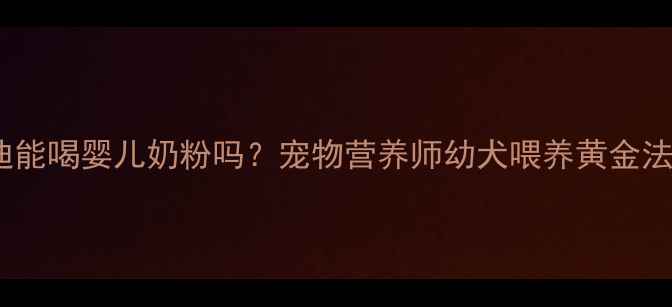 图片 🐾泰迪能喝婴儿奶粉吗？宠物营养师幼犬喂养黄金法则🐶2