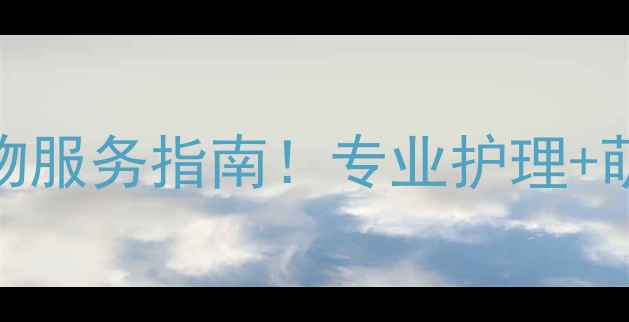 图片 🐾派多格宠物生活会馆一站式宠物服务指南！专业护理+萌宠社交+健康管家，养宠必备！2