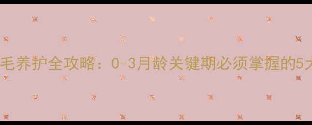 图片 🐾满月金毛养护全攻略：0-3月龄关键期必须掌握的5大要点🐾1