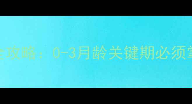 图片 🐾满月金毛养护全攻略：0-3月龄关键期必须掌握的5大要点🐾2