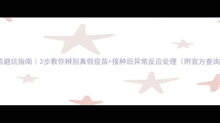 图片 🐾犬疫苗避坑指南｜3步教你辨别真假疫苗+接种后异常反应处理（附官方查询渠道）1