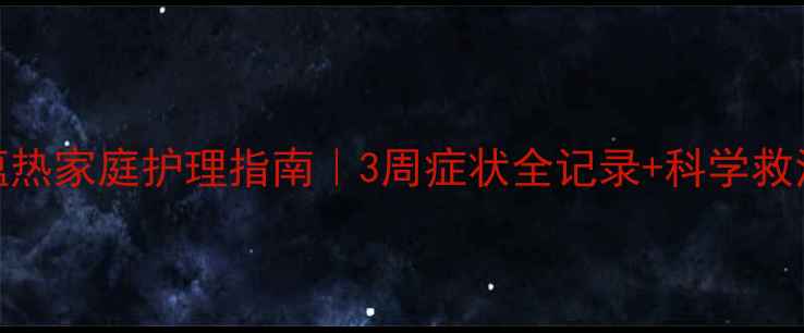 图片 🐾犬瘟热家庭护理指南｜3周症状全记录+科学救治方案