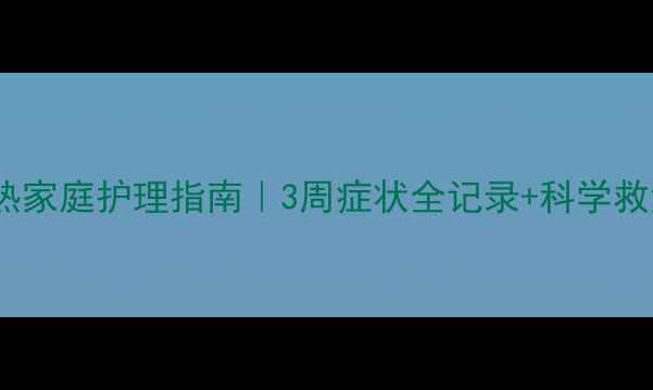 图片 🐾犬瘟热家庭护理指南｜3周症状全记录+科学救治方案2