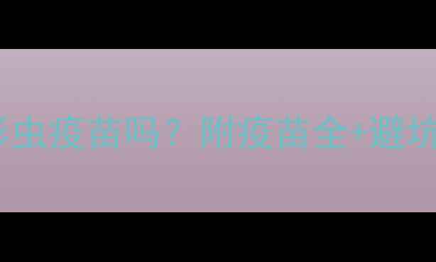 图片 🐾狗必须打弓形虫疫苗吗？附疫苗全+避坑指南（干货）1