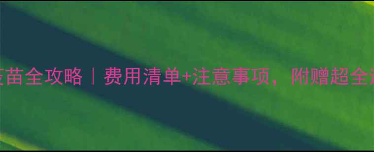 图片 🐾狗狗三针疫苗全攻略｜费用清单+注意事项，附赠超全避坑指南！🐶