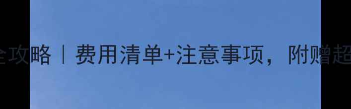 图片 🐾狗狗三针疫苗全攻略｜费用清单+注意事项，附赠超全避坑指南！🐶1