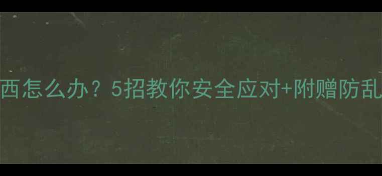 图片 🐾狗狗乱吃东西怎么办？5招教你安全应对+附赠防乱吃清单⚠️💡