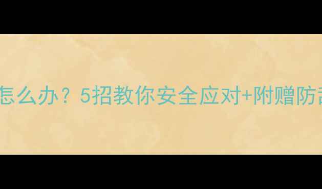 图片 🐾狗狗乱吃东西怎么办？5招教你安全应对+附赠防乱吃清单⚠️💡1