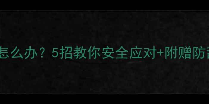 图片 🐾狗狗乱吃东西怎么办？5招教你安全应对+附赠防乱吃清单⚠️💡2