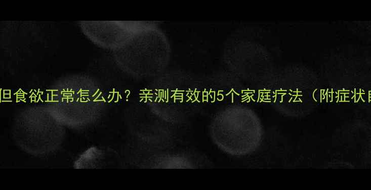 图片 🐾狗狗咳嗽但食欲正常怎么办？亲测有效的5个家庭疗法（附症状自测表）🐾1