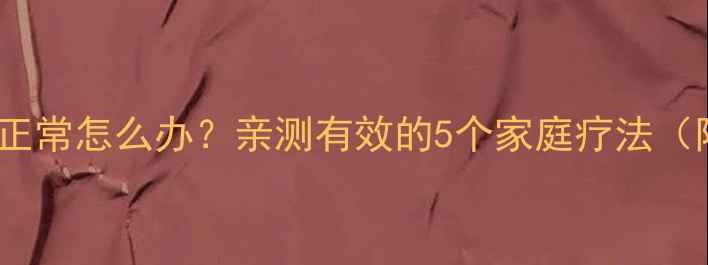 图片 🐾狗狗咳嗽但食欲正常怎么办？亲测有效的5个家庭疗法（附症状自测表）🐾2